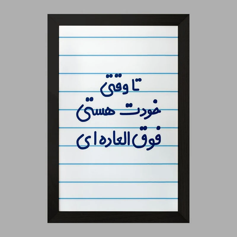 تابلو خندالو مدل وقتی خودت هستی فوق العاده ای  کد 6549