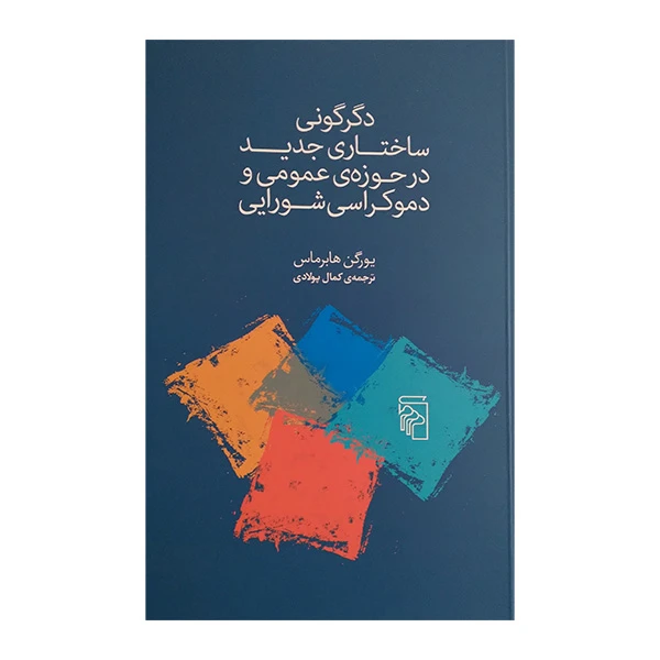 کتاب دگرگونی ساختاری جدید در حوزه ی عمومی و دموکراسی شورایی اثر یورگن هابرماس ترجمه کمال پولادی نشر مرکز
