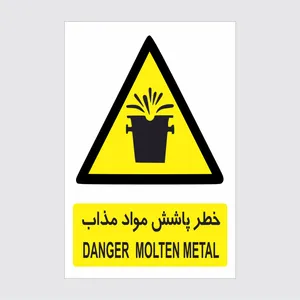 برچسب ایمنی طرح خطر پاشش مواد مذاب