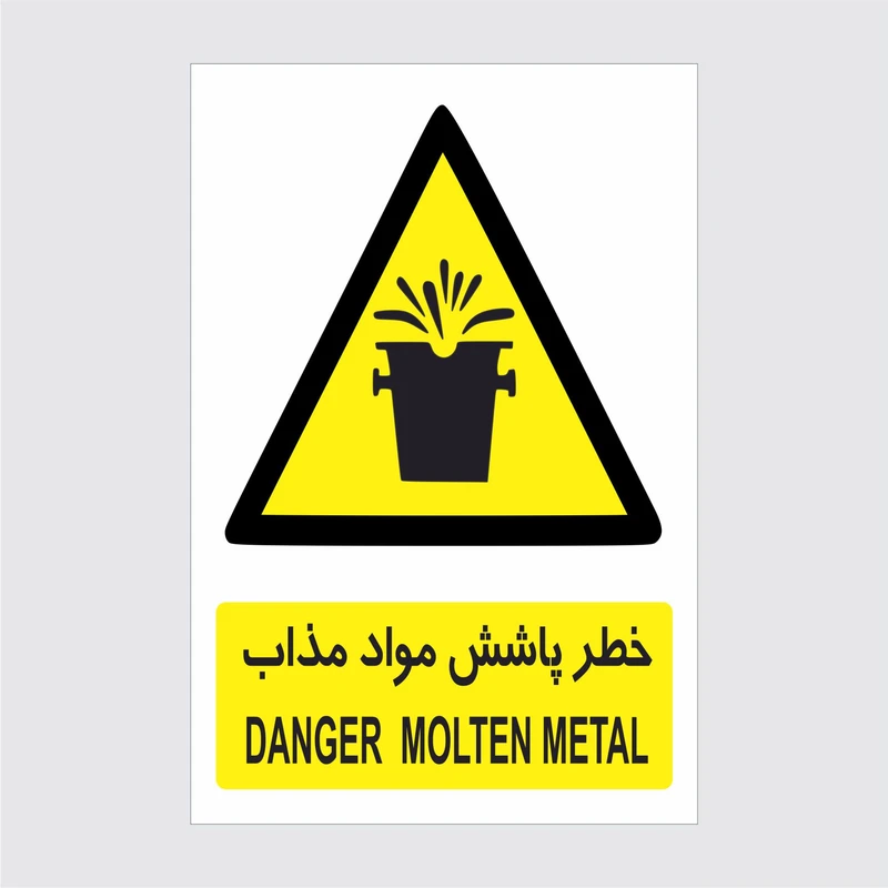 برچسب ایمنی طرح خطر پاشش مواد مذاب