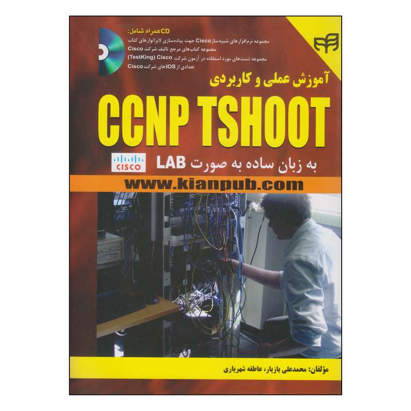کتاب آموزش علمی و کاربردی CCNP TSHOOT اثر محمدعلی بازیار و عاطفه شهریاری انتشارات کیان