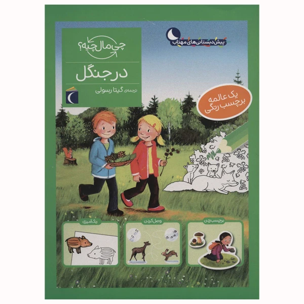 کتاب در جنگل از مجموعه چی مال چیه اثر آی دا ونزل انتشارات محراب قلم مهتاب