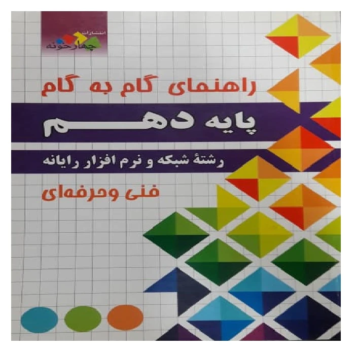 کتاب راهنمای گام به گام پایه دهم رشته شبکه و نرم افزار اثر جمعی از نویسندگان انتشارات چهارخونه