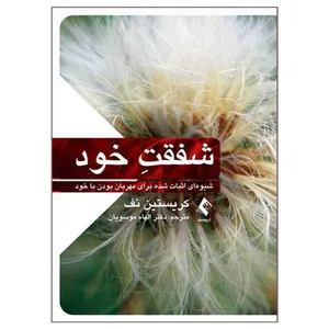کتاب شفقت خود اثر کریستین نف انتشارات ارجمند