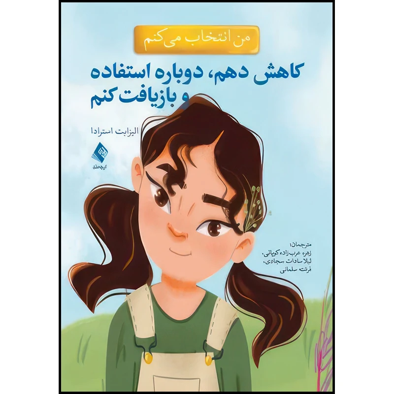 کتاب من انتخاب می کنم کاهش دهم، دوباره استفاده و بازیافت کنم اثر الیزابت استرادا انتشارات ارجمند