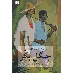 کتاب جنگل بکر اثر فره ئیرا ده کاسترو