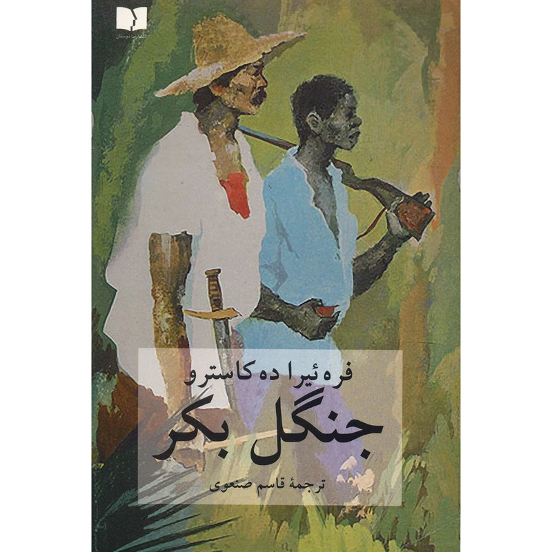 کتاب جنگل بکر اثر فره ئیرا ده کاسترو