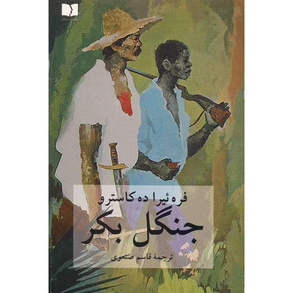 کتاب جنگل بکر اثر فره ئیرا ده کاسترو کتاب جنگل بکر اثر فره ئیرا ده کاسترو