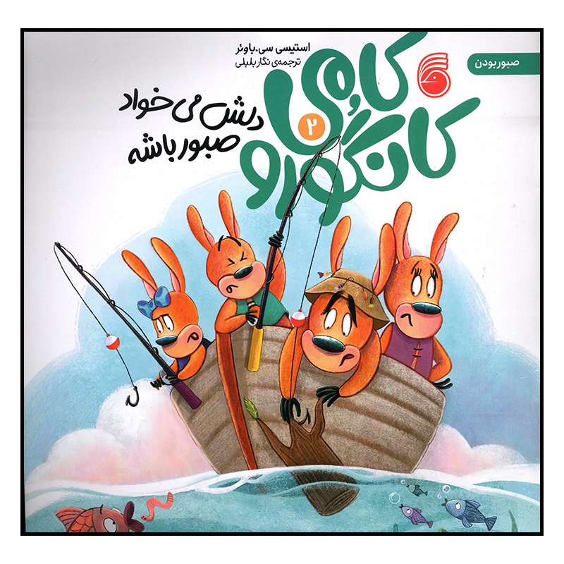 کتاب کامی کانگورو دلش می خواد صبور باشه اثر استیسی سی باوئر نشر ناریا