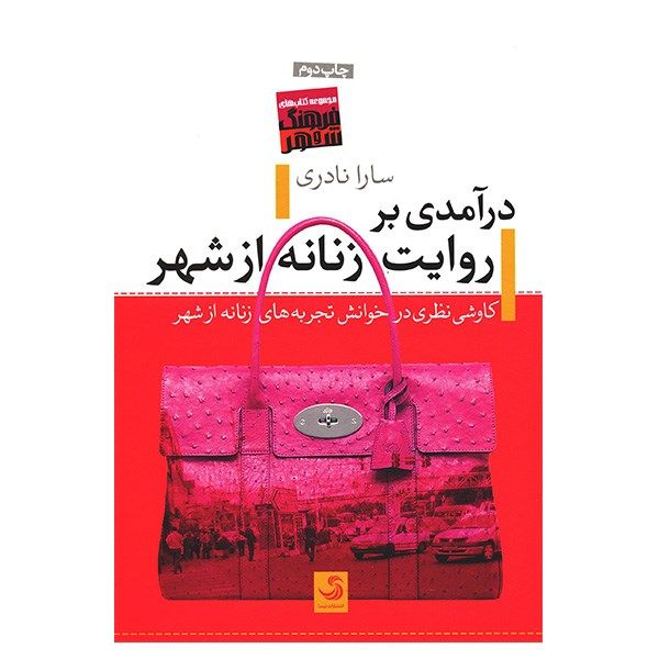 کتاب درآمدی بر روایت زنانه از شهر اثر سارا نادری کتاب درآمدی بر روایت زنانه از شهر اثر سارا نادری