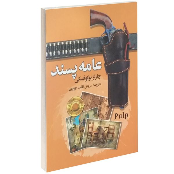 کتاب عامه پسند اثر چارلز بوکوفسکی کتاب عامه پسند اثر چارلز بوکوفسکی