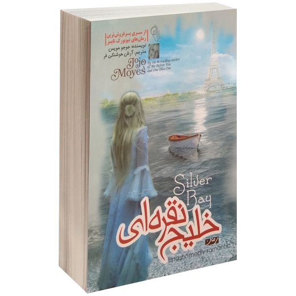 کتاب خلیج نقره ای اثر جوجو مویز کتاب خلیج نقره ای اثر جوجو مویز