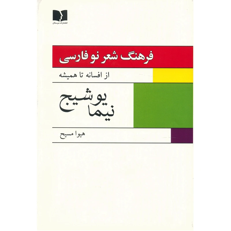 کتاب فرهنگ شعر نو فارسی از افسانه تا همیشه اثر هیوا مسیح - دو جلدی