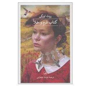 کتاب کتاب فرم و خلا اثر روث اوزکی نشر ثالث