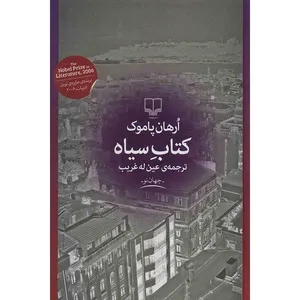 کتاب کتاب سیاه اثر ارهان پاموک