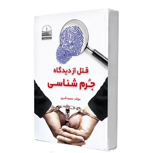 کتاب قتل از دیدگاه جرم‌شناسی اثر محمد قنبری انتشارات دهسرا