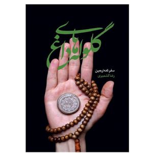 کتاب گلوله های داغ اثر رضا کشمیری انتشارات شهید کاظمی 