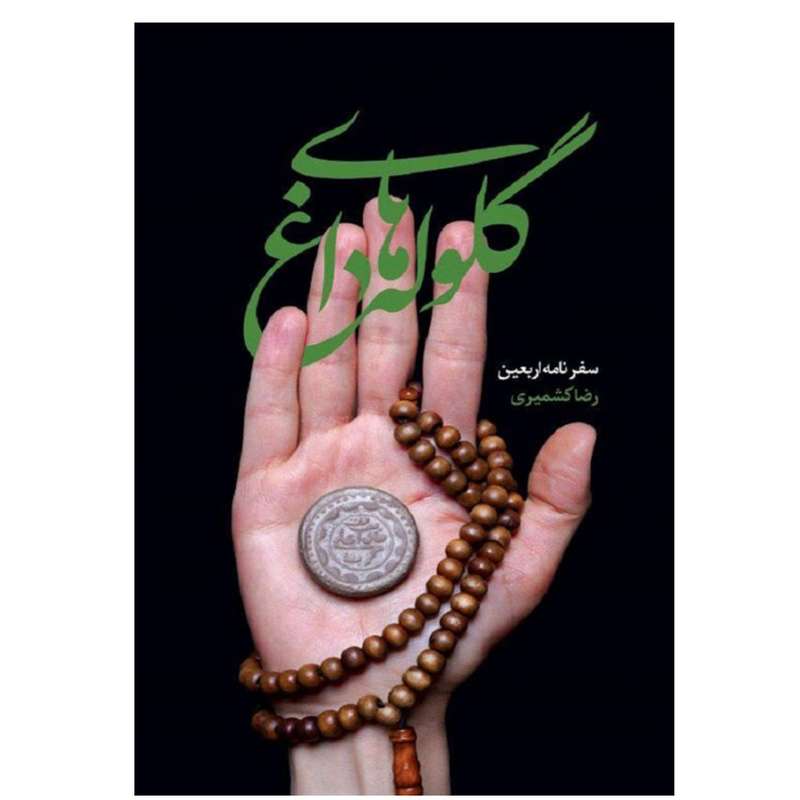 کتاب گلوله های داغ اثر رضا کشمیری انتشارات شهید کاظمی 