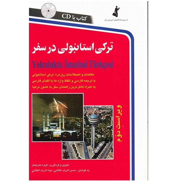کتاب ترکی استانبولی در سفر اثر حسن اشرف الکتابی کتاب ترکی استانبولی در سفر اثر حسن اشرف الکتابی