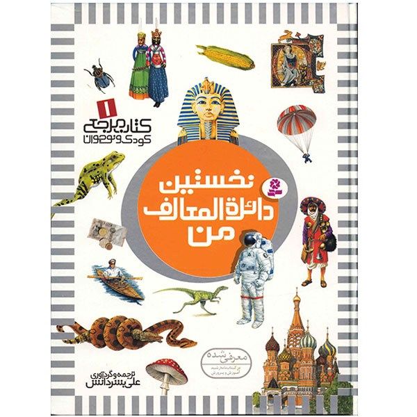 کتاب نخستین دایره المعارف من اثر علی بشر دانش کتاب نخستین دایره المعارف من اثر علی بشر دانش