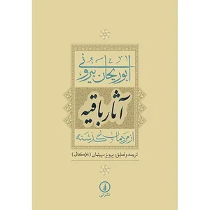 کتاب آثار باقیه، از مردمان گذشته اثر ابوریحان بیرونی