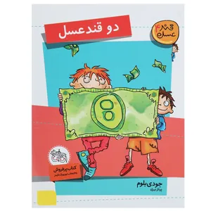 کتاب دو قند عسل اثر جودی بلوم