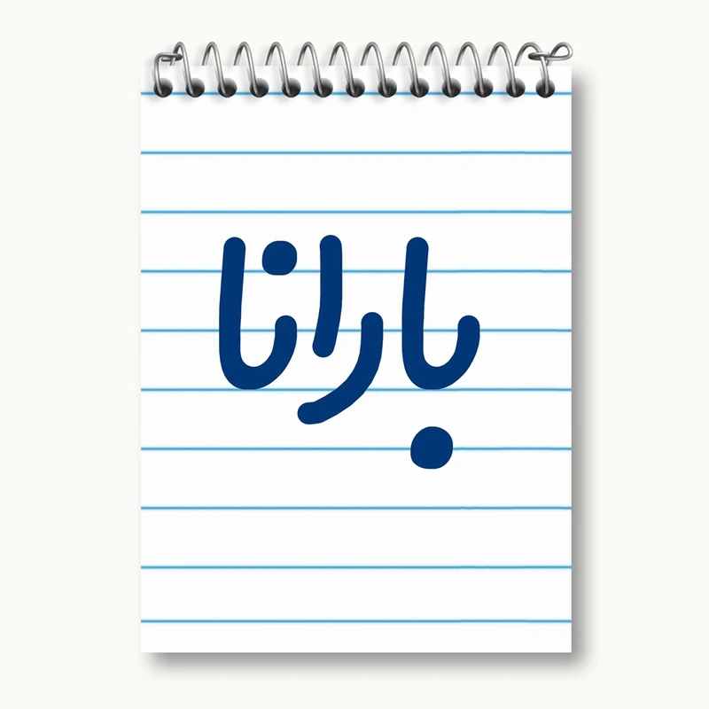 دفتر یادداشت 50 برگ خندالو مدل بارانا کد 6825