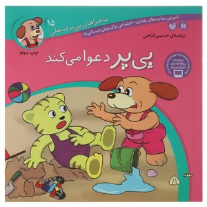 کتاب پی پر دعوا می کند اثر حسین فتاحی
