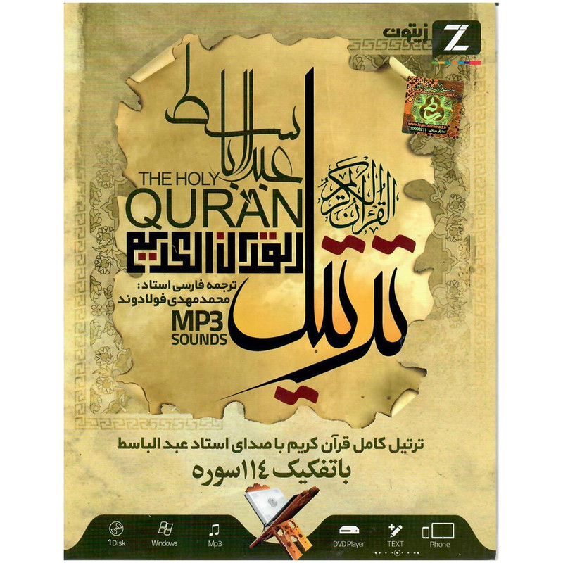 نرم افزار قران کریم با صدای عبدالباسط نشر زیبون