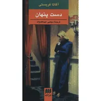 کتاب دست پنهان اثر آگاتا کریستی