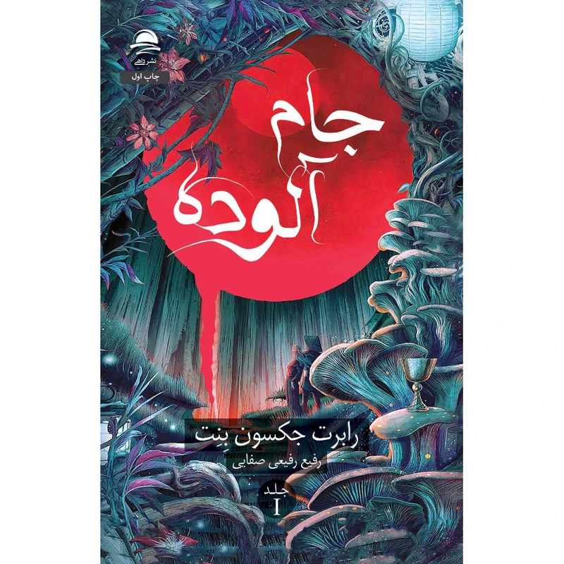 کتاب جام آلوده اثر رابرت جکسون بنت مترجم رفیع رفیعی صفایی نشر داهی