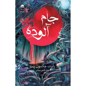 کتاب جام آلوده اثر رابرت جکسون بنت مترجم رفیع رفیعی صفایی نشر داهی
