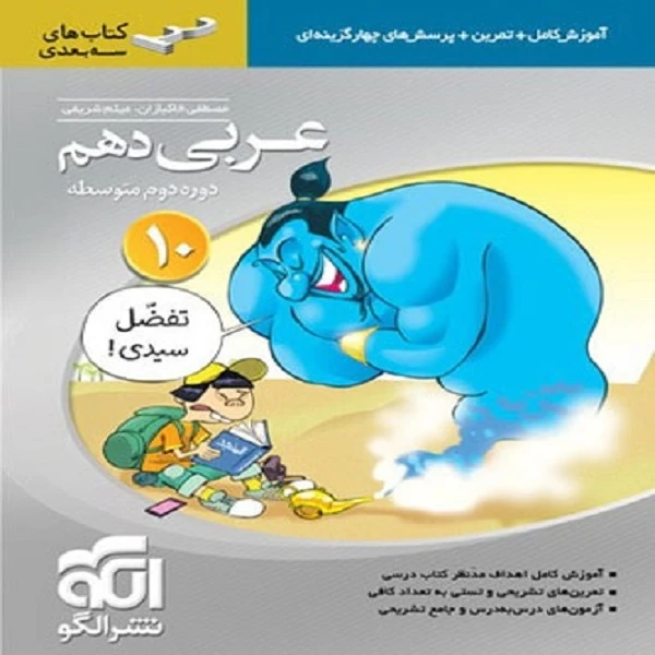کتاب عربی دهم سه بعدی اثر مصطفی خاکبازان فرد و میثم شریفی نشر الگو