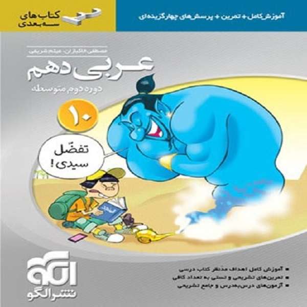 کتاب عربی دهم سه بعدی اثر مصطفی خاکبازان فرد و میثم شریفی نشر الگو