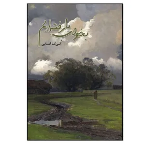 کتاب بخواب ما رفته ایم اثر الیکا آشنایی انتشارات نسل روشن