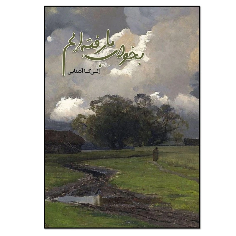 کتاب بخواب ما رفته ایم اثر الیکا آشنایی انتشارات نسل روشن