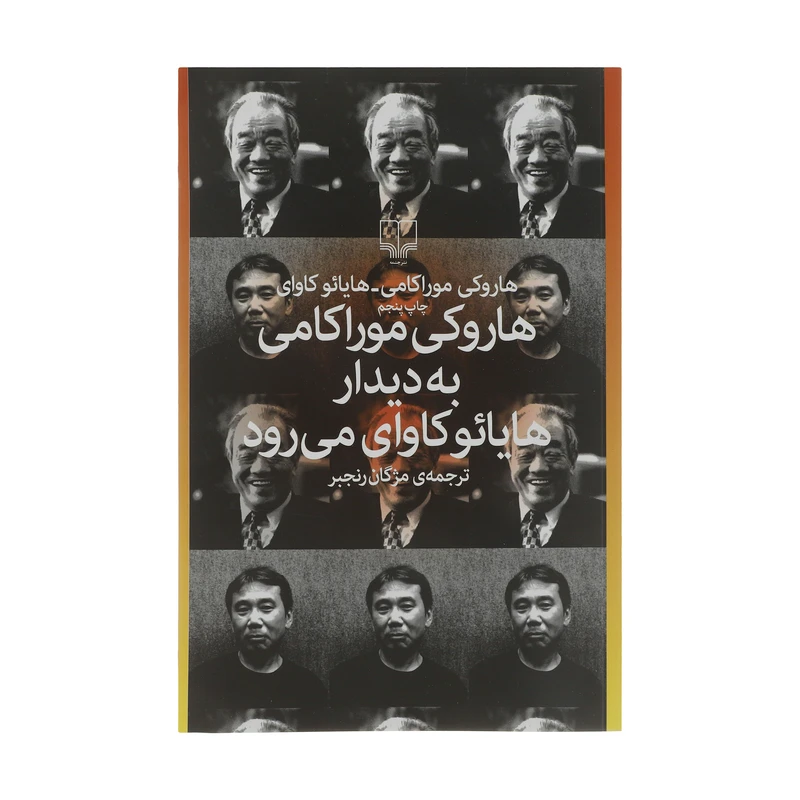 کتاب هاروکی موراکامی به دیدار هایائو کاوای می رود اثر هاروکی موراکامی و هایائو کاوای نشر چشمه
