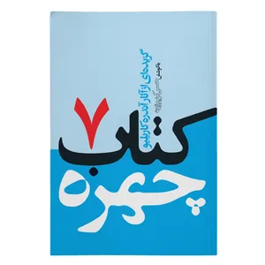 کتاب چهره جلد 7 اثر آندره کاریلیو