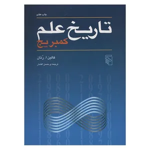 کتاب تاریخ علم کمبریج اثر کالین ا. رنان