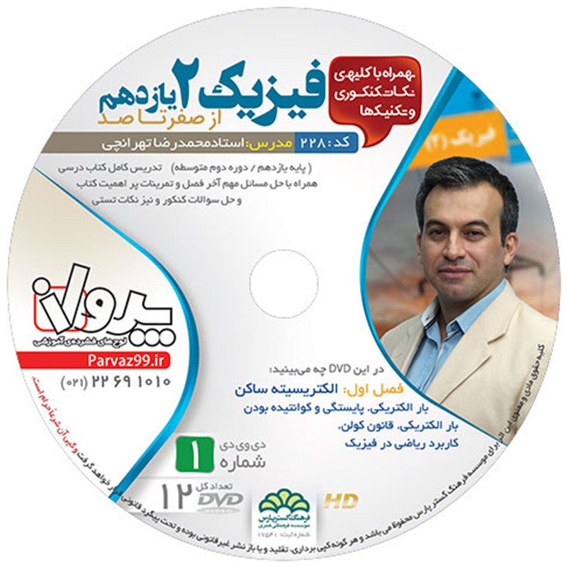 آموزش تصویری صفر تا صد فیزیک سال یازدهم نشر پرواز کد 228