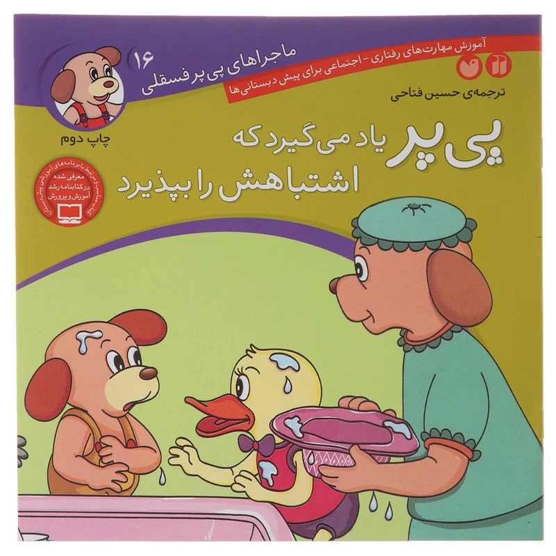 کتاب ماجراهای پی پر یاد می گیرد که اشتباهش را بپذیرد اثر حسین فتاحی