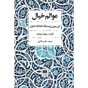 کتاب عوالم خیال اثر ویلیام چیتیک انتشارات هرمس