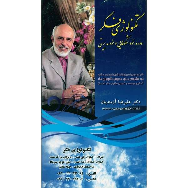 مجموعه تصویری سخنرانی تکنولوژی فکر دکتر علیرضا آزمندیان دوره خودشکوفایی و خود مدیریتی مجموعه تصویری سخنرانی تکنولوژی فکر دکتر علیرضا آزمندیان دوره خودشکوفایی و خود مدیریتی