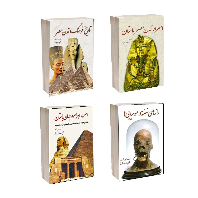 کتاب اسرار تمدن مصر باستان و تاریخ فرهنگ و تمدن مصر و اسرار اهرام در جهان باستان و رازهای نهفته در مومیایی ‏ها اثر جمعی از نویسندگان انتشارات سبزان 4 جلدی