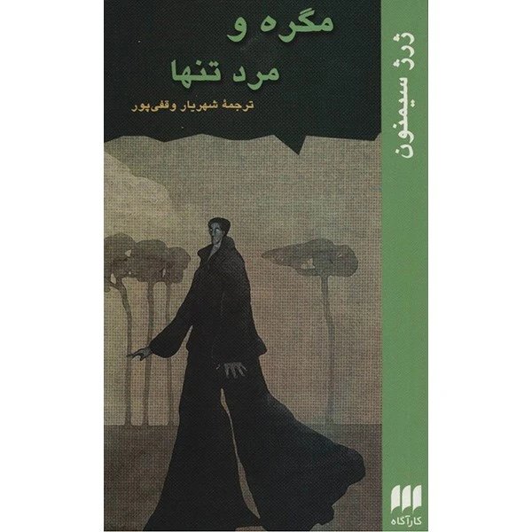 کتاب مگره و مرد تنها اثر ژرژ سیمنون