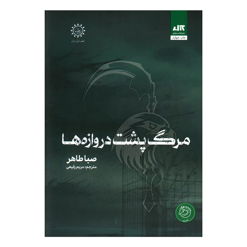 کتاب مرگ پشت دروازه ها اثر صبا طاهر ترجمه مریم رفیعی نشر کتاب مجازی