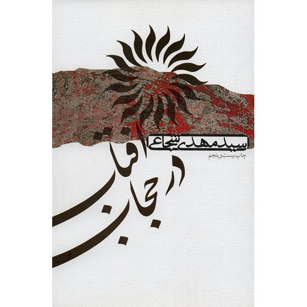 کتاب آفتاب در حجاب اثر سیدمهدی شجاعی