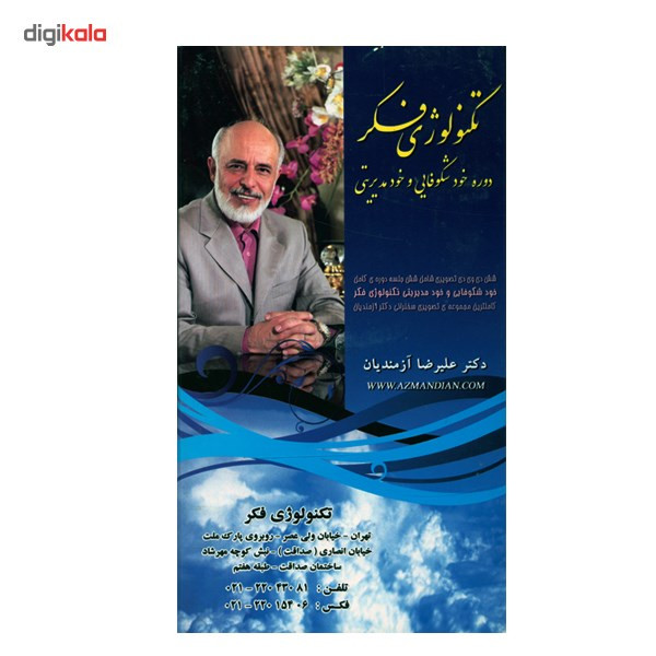 مجموعه تصویری سخنرانی تکنولوژی فکر دکتر علیرضا آزمندیان دوره خودشکوفایی و خود مدیریتی مجموعه تصویری سخنرانی تکنولوژی فکر دکتر علیرضا آزمندیان دوره خودشکوفایی و خود مدیریتی