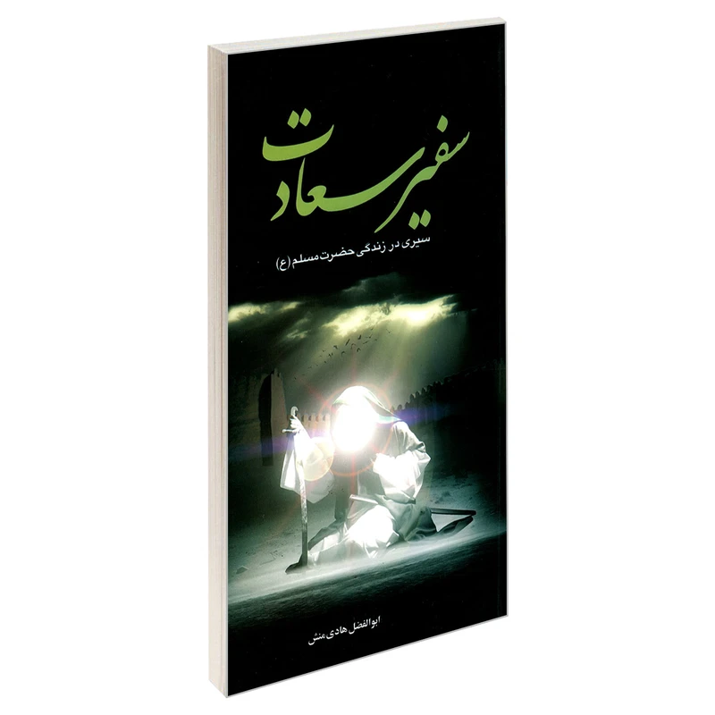کتاب سفیر سعادت سیری در زندگی حضرت مسلم (ع) اثر ابوالفضل هادی منش نشر مشعر