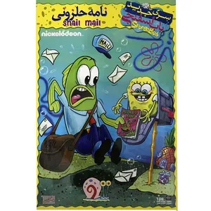 انیمیشن باب اسفنجی نامه حلزونی اثر استفن هیلنبرگ
